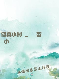 修真小村長