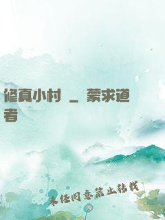 修真小村長