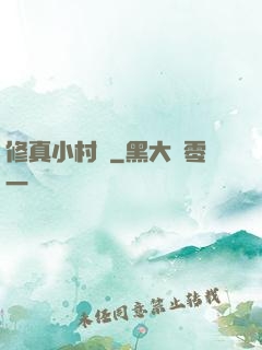 修真小村長