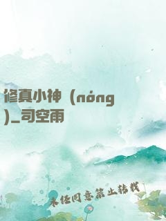 修真小神農(nóng)
