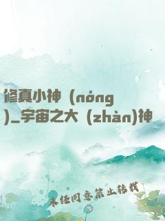 修真小神農(nóng)