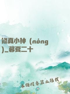 修真小神農(nóng)