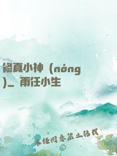 修真小神農(nóng)
