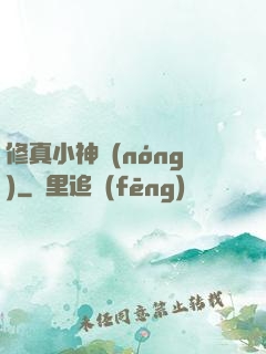 修真小神農(nóng)