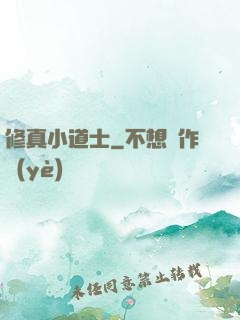 修真小道士