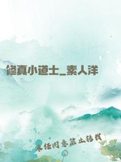 修真小道士