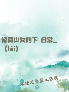 修真少女的下廚日常