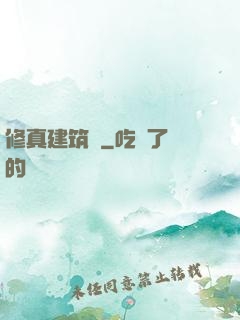 修真建筑師