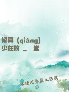 修真強(qiáng)少在校園