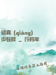 修真強(qiáng)少在校園