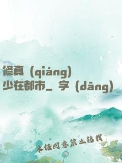 修真強(qiáng)少在都市