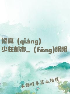 修真強(qiáng)少在都市