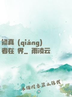 修真強(qiáng)者在異界