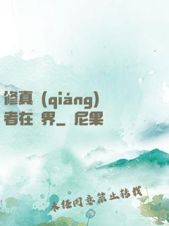 修真強(qiáng)者在異界