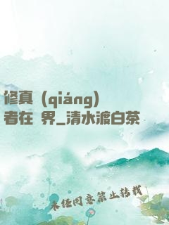 修真強(qiáng)者在異界