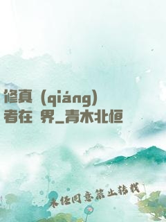 修真強(qiáng)者在異界