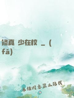 修真強少在校園