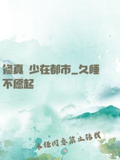 修真強少在都市