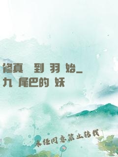 修真從撿到鵬羽開始