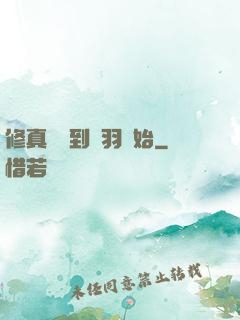 修真從撿到鵬羽開始