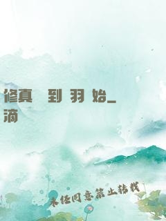 修真從撿到鵬羽開始