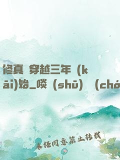 修真從穿越三年開(kāi)始
