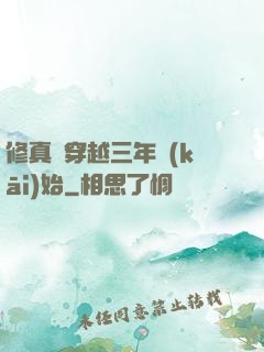 修真從穿越三年開(kāi)始