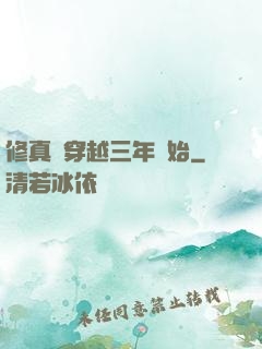 修真從穿越三年開始