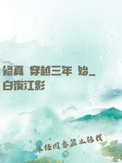 修真從穿越三年開始