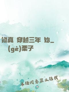 修真從穿越三年開始