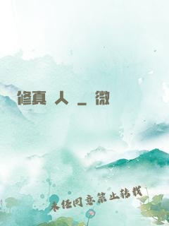 修真惡人錄