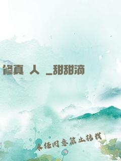 修真惡人錄