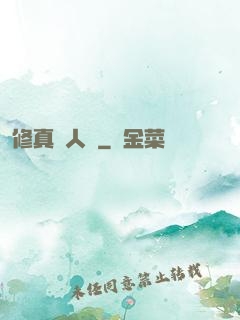 修真惡人錄