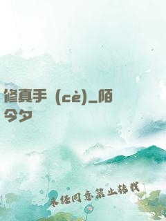修真手冊(cè)