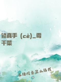 修真手冊(cè)