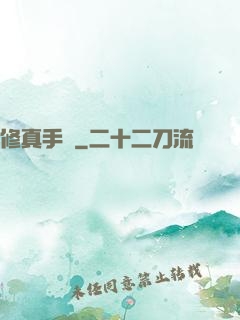 修真手冊