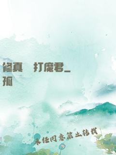 修真掙錢打魔君
