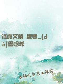 修真文明締造者