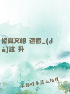 修真文明締造者
