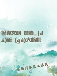 修真文明締造者