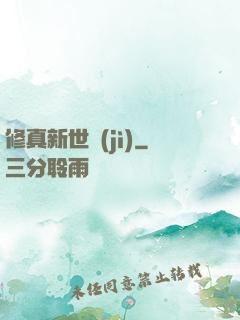 修真新世紀(jì)
