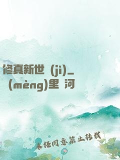 修真新世紀(jì)