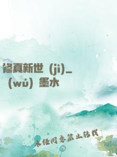 修真新世紀(jì)