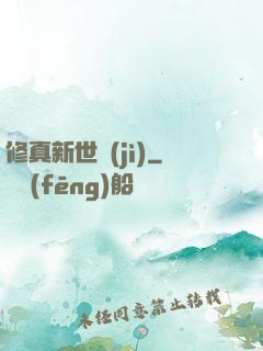 修真新世紀(jì)