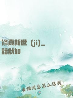 修真新世紀(jì)