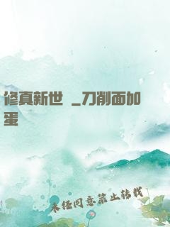 修真新世紀