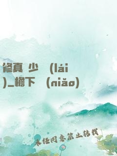 修真棄少歸來(lái)
