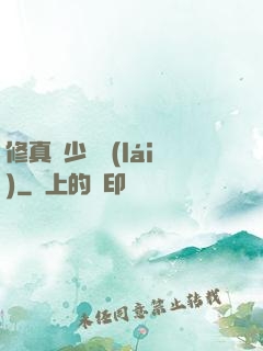 修真棄少歸來(lái)
