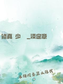 修真棄少歸來