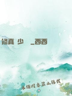 修真棄少歸來